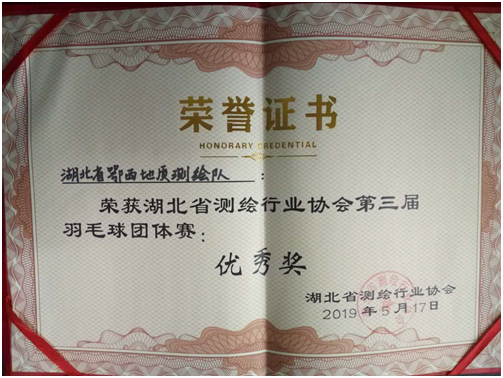 我隊榮獲省測繪行(xíng)業(yè)協會(huì)羽毛球比賽團體(tǐ)優秀獎
