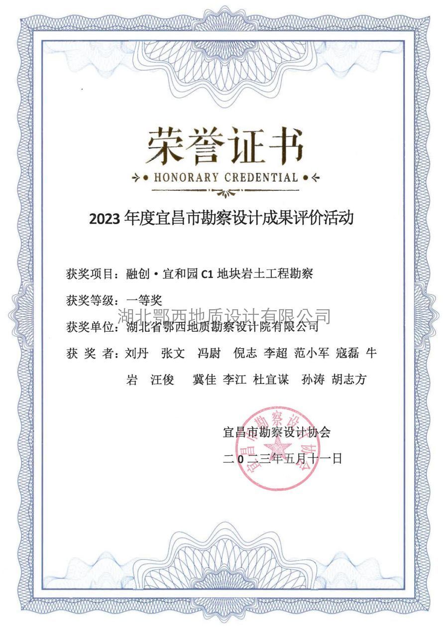 2023年(nián)宜昌市(shì)勘察獎證書(shū)