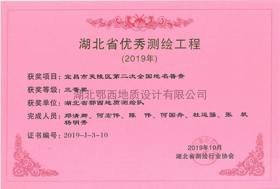 夷陵區(qū)第二次全國(guó)地(dì)名普查三等獎