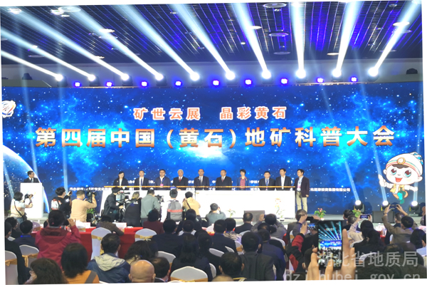 局領導參加第四屆中國(guó)（黃(huáng)石）地(dì)礦科(kē)普大(dà)會(huì)
