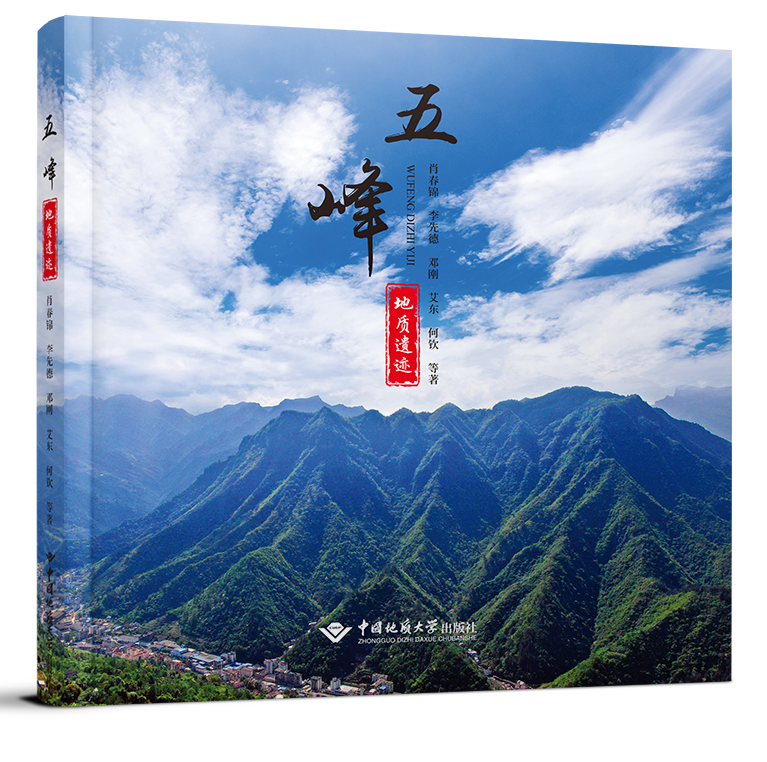 五峰縣地(dì)質遺迹專著