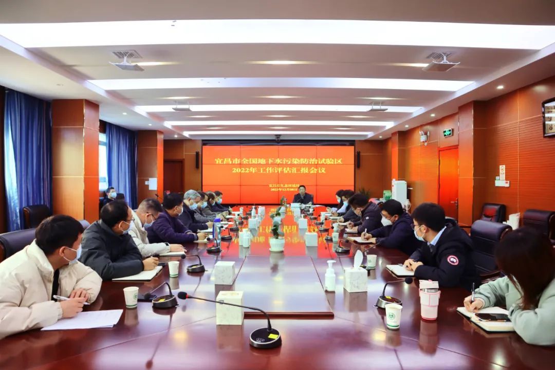 宜昌市(shì)全國(guó)地(dì)下(xià)水(shuǐ)污染防治試驗區(qū)2022年(nián)工(gōng)作(zuò)評估彙報(bào)會(huì)議(yì)