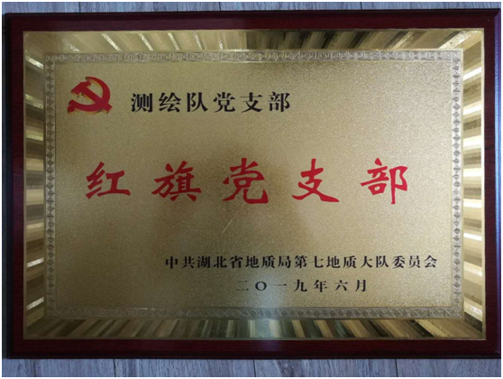 我隊喜獲地(dì)質七隊“紅(hóng)旗黨支部”光(guāng)榮稱号”