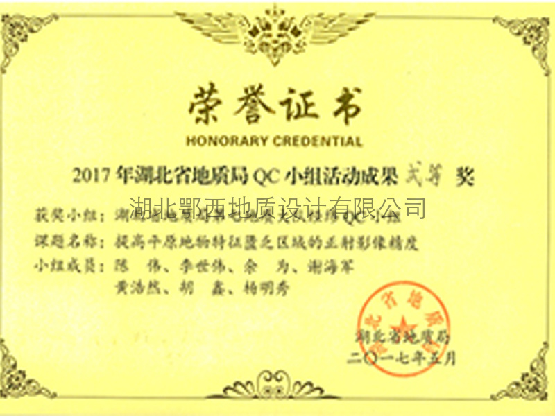湖(hú)北(běi)省地(dì)質局QC小(xiǎo)組活動成果二等獎