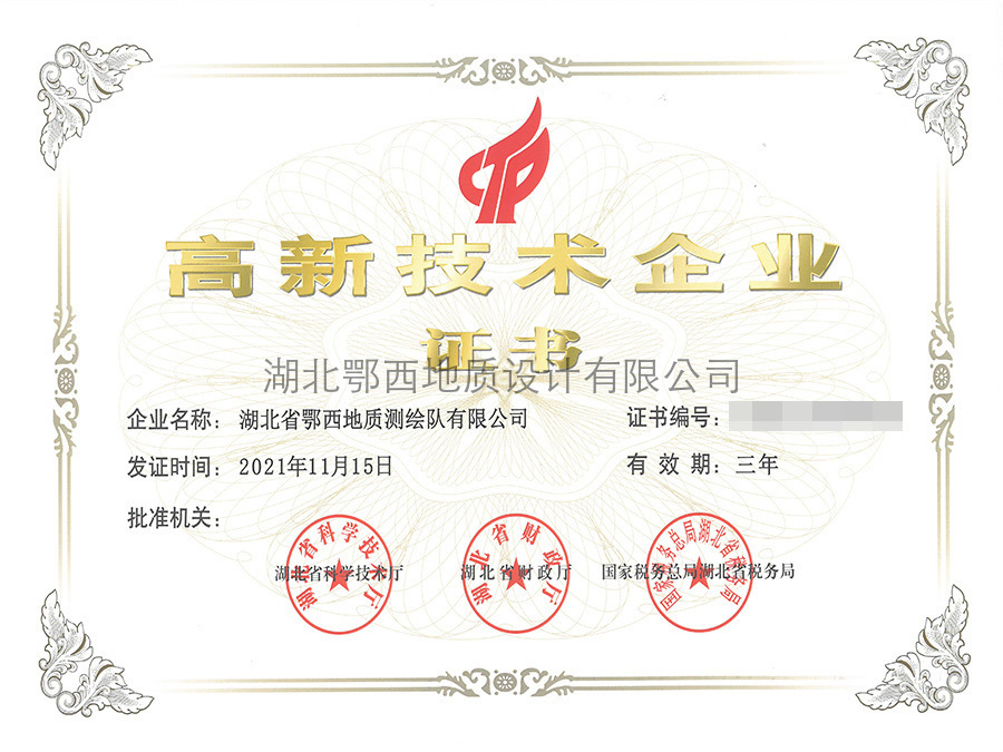 高(gāo)新技(jì)術(shù)企業(yè)證書(shū)