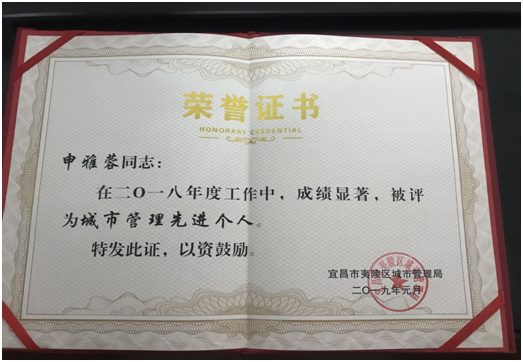 近(jìn)日(rì),我隊申雅榮獲宜昌市(shì)夷陵區(qū)“城(chéng)市(shì)管理(lǐ)先進個(gè)人(rén)”榮譽稱号。