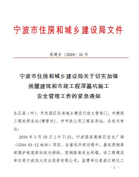 市(shì)住建局緊急通(tōng)知(zhī) 加強房(fáng)屋建築和(hé)市(shì)政工(gōng)程深基坑施工(gōng)安全管理(lǐ)工(gōng)作(zuò)