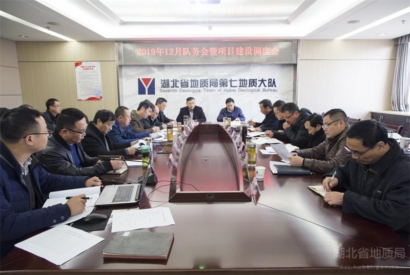 七隊召開(kāi)2019年(nián)12月(yuè)隊務會(huì)暨項目建設調度會(huì)
