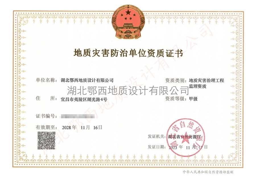 地(dì)質災害防治單位資質證書(shū)