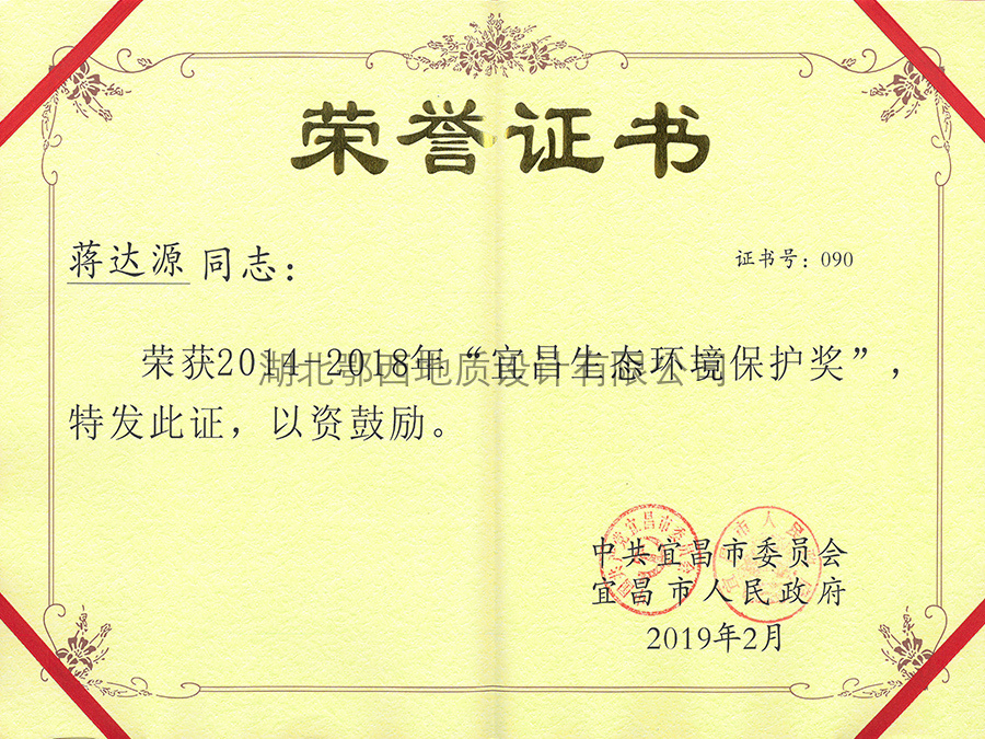 宜昌生(shēng)态環境保護獎