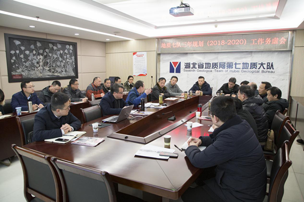 七隊召開(kāi)2019年(nián)度工(gōng)作(zuò)務虛會(huì)