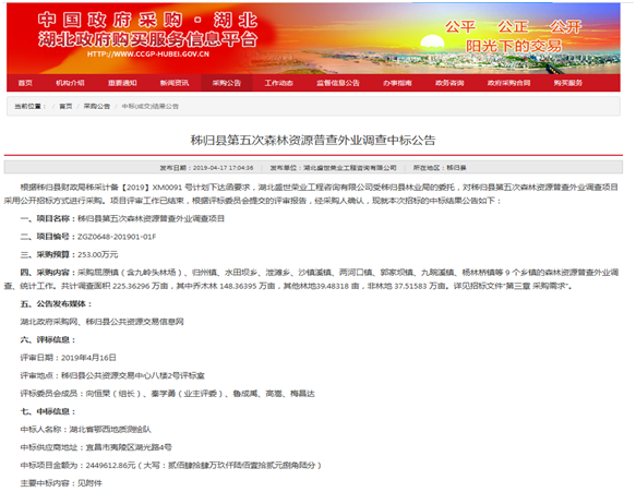 我隊成功中标秭歸縣第五次森(sēn)林(lín)資源普查外(wài)業(yè)調查項目