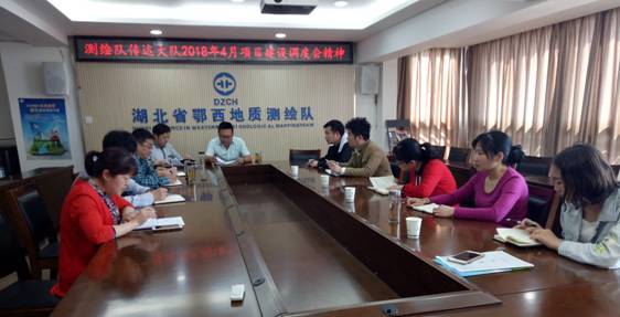 測繪隊迅速傳達 大(dà)隊2018年(nián)4月(yuè)項目建設調度會(huì)精神