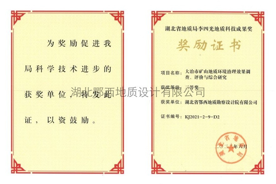 李四光(guāng)科(kē)技(jì)成果獎三等獎