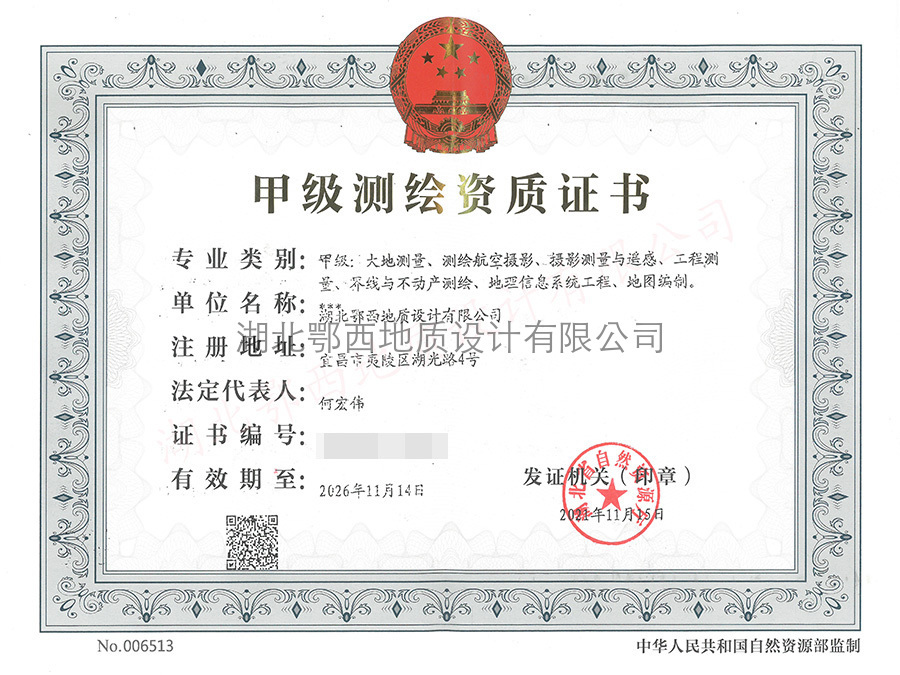 甲級測繪資質證書(shū)