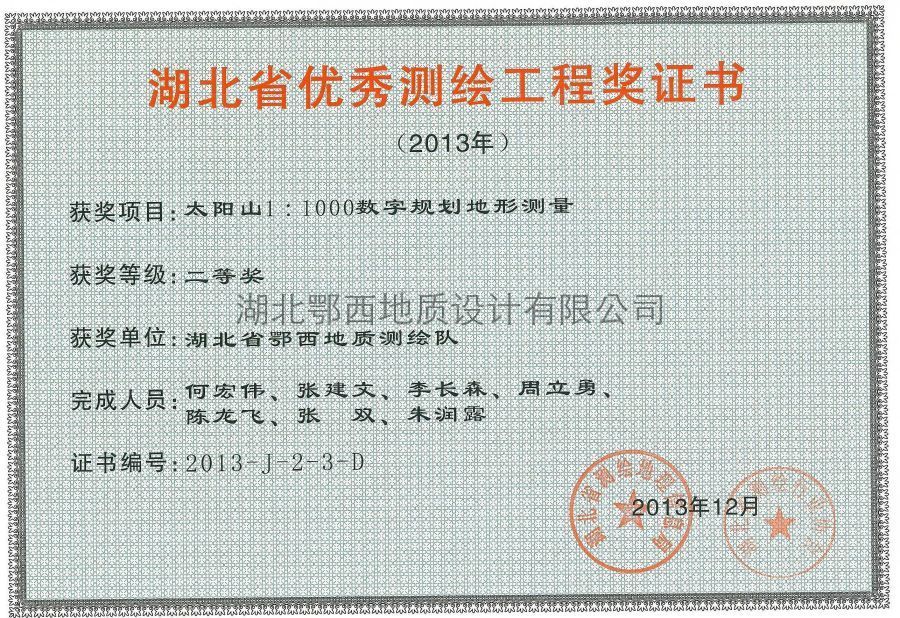 省優秀測繪工(gōng)程二等獎